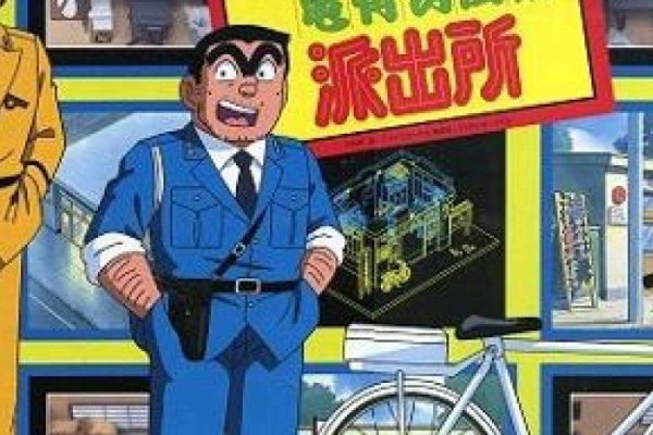 如何评价漫画《乌龙派出所》的完结