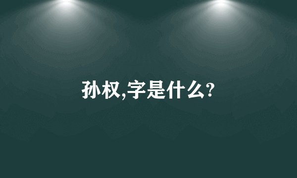 孙权,字是什么?