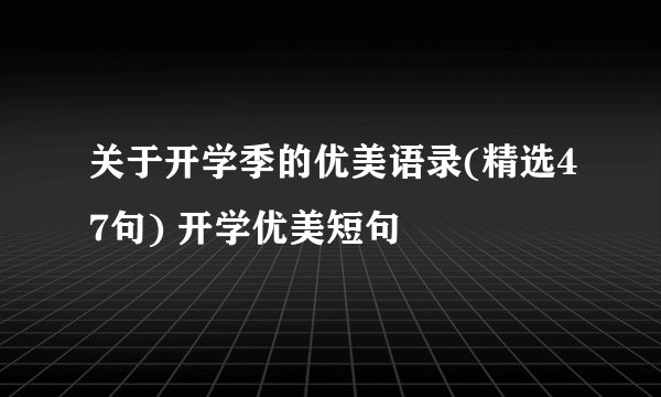 关于开学季的优美语录(精选47句) 开学优美短句