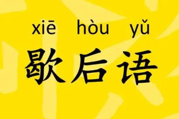 三九天穿裙子歇后语