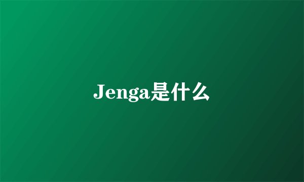 Jenga是什么