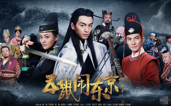 五鼠闹东京五鼠都是谁