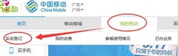 移动手机号怎么在网上进行实名认证