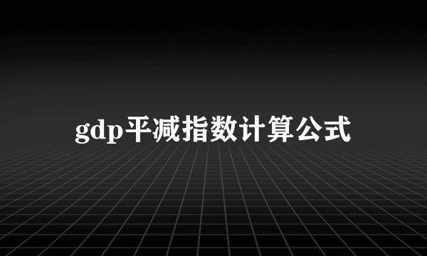 gdp平减指数计算公式