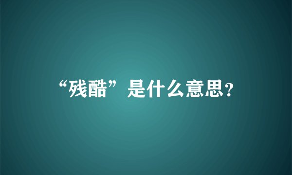 “残酷”是什么意思？