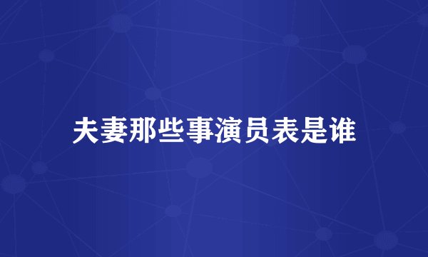 夫妻那些事演员表是谁