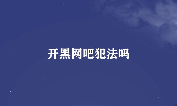 开黑网吧犯法吗