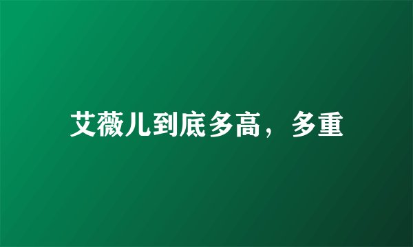 艾薇儿到底多高，多重