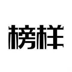 楷模的意思是什么