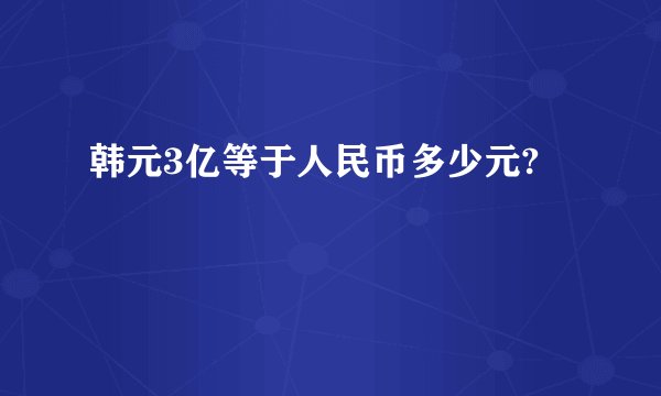 韩元3亿等于人民币多少元?