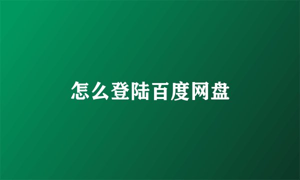怎么登陆百度网盘