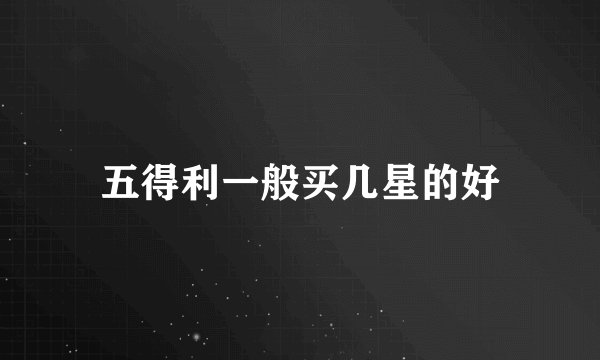 五得利一般买几星的好