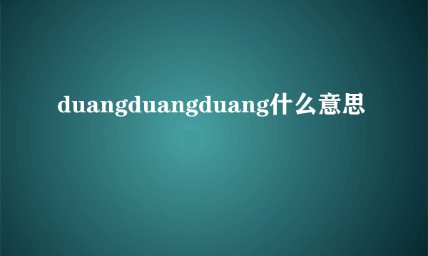 duangduangduang什么意思
