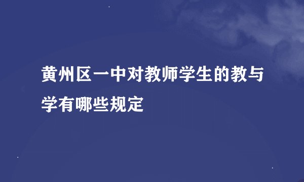 黄州区一中对教师学生的教与学有哪些规定