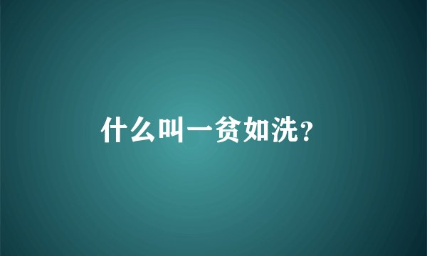 什么叫一贫如洗？