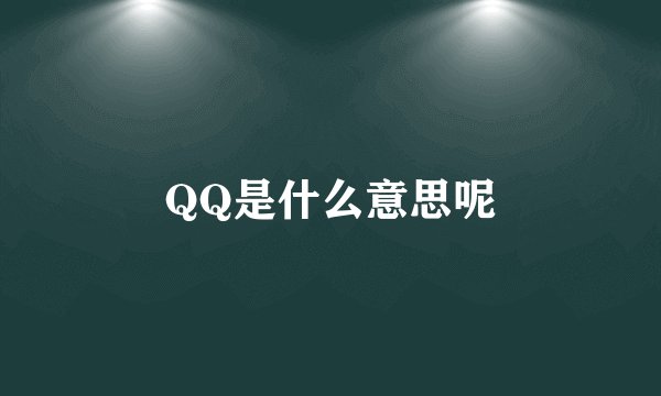 QQ是什么意思呢