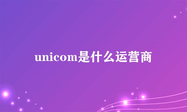 unicom是什么运营商