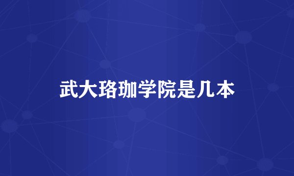 武大珞珈学院是几本