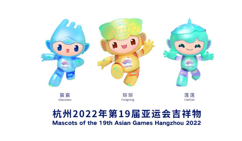 2023亚运会的吉祥物