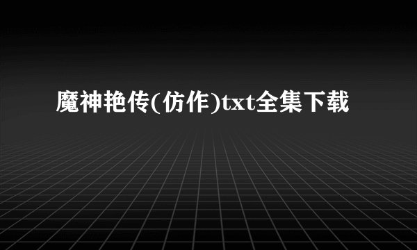 魔神艳传(仿作)txt全集下载