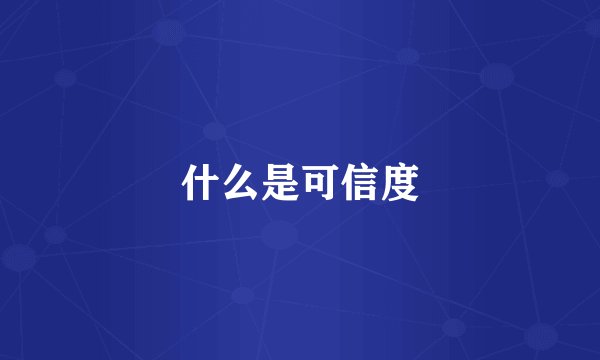 什么是可信度