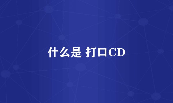 什么是 打口CD