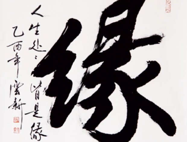 缘分什么意思（人生感悟、人际关系等）？