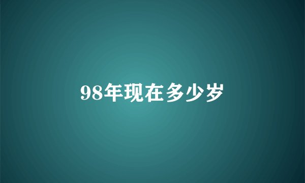 98年现在多少岁