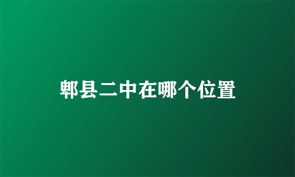 郫县二中在哪个位置
