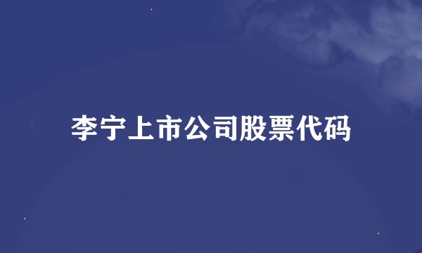 李宁上市公司股票代码