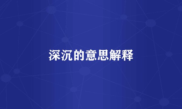 深沉的意思解释