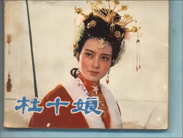 杜十娘歌曲原唱