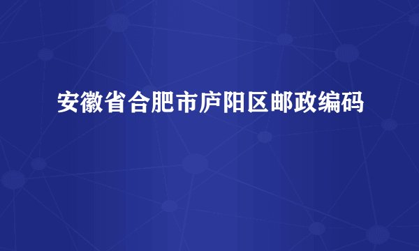 安徽省合肥市庐阳区邮政编码