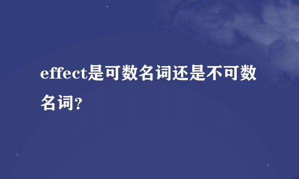 effect是可数名词还是不可数名词？