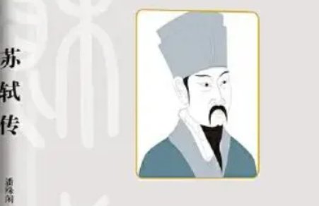 《宋史·苏轼传》原文及翻译