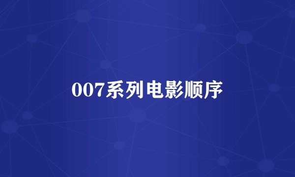 007系列电影顺序