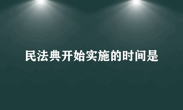 民法典开始实施的时间是