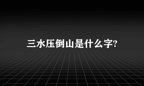 三水压倒山是什么字?