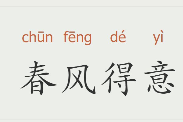 春风得意的意思