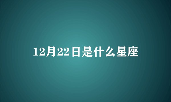 12月22日是什么星座