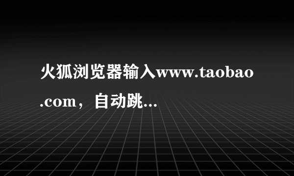 火狐浏览器输入www.taobao.com，自动跳转到tw.taobao.com
