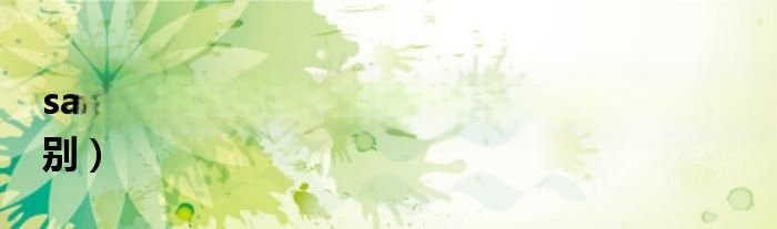 salary和wage的区别（salary和wage的区别）