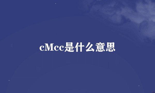cMcc是什么意思
