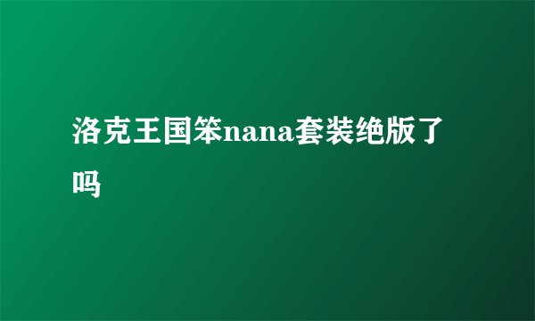 洛克王国笨nana套装绝版了吗