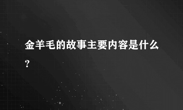 金羊毛的故事主要内容是什么？