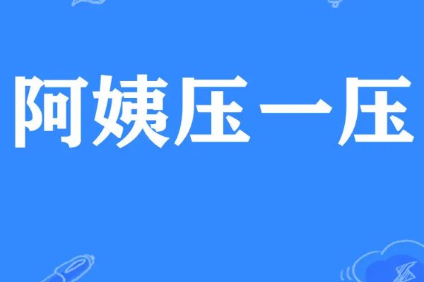 阿姨压一压是什么bgm