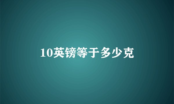 10英镑等于多少克