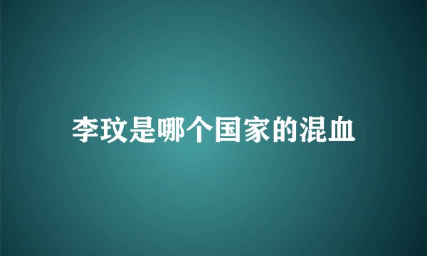 李玟是哪个国家的混血