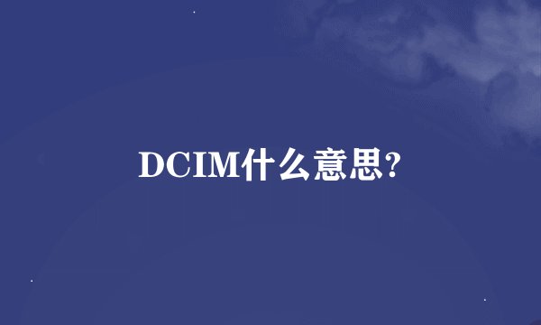 DCIM什么意思?