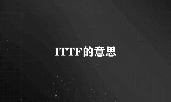 ITTF的意思